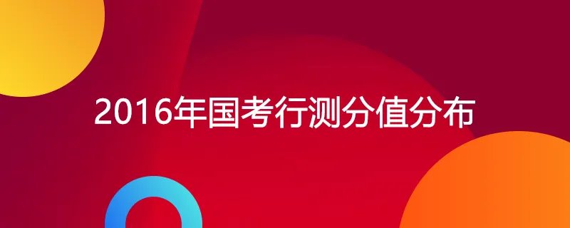 2016年国考行测分值分布