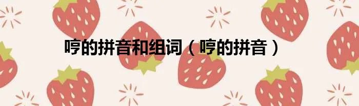 哼的拼音和组词（哼的拼音）