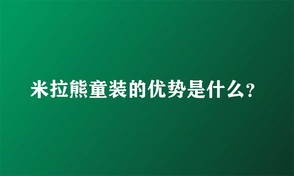 米拉熊童装的优势是什么？