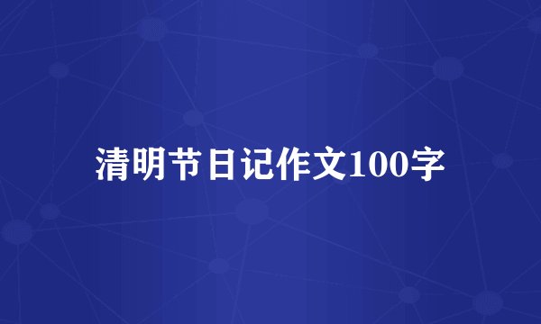 清明节日记作文100字