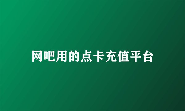 网吧用的点卡充值平台