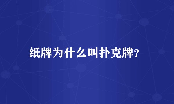纸牌为什么叫扑克牌？