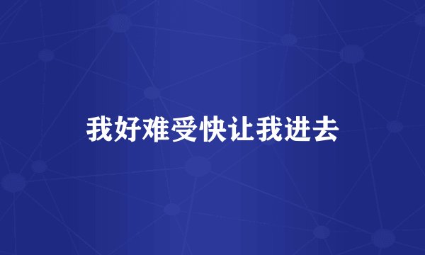 我好难受快让我进去
