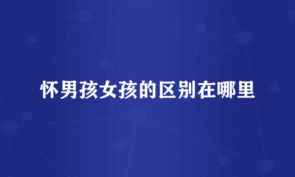 怀男孩女孩的区别在哪里