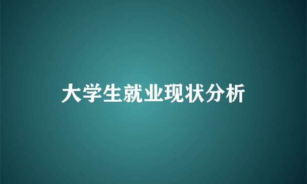 大学生就业现状分析