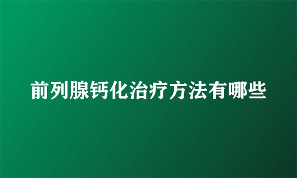 前列腺钙化治疗方法有哪些