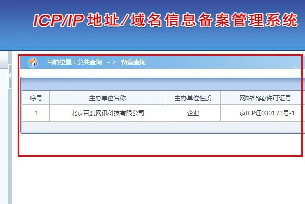 如何在工信部查网站域名备案信息
