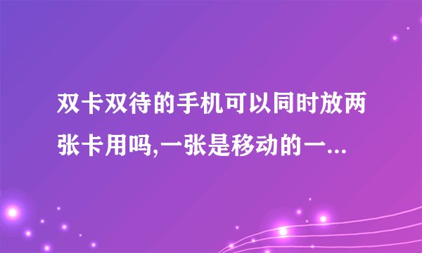 双卡双待的手机可以同时放两张卡用吗,一张是移动的一张是联通的,都是2G卡,能同时待机吗