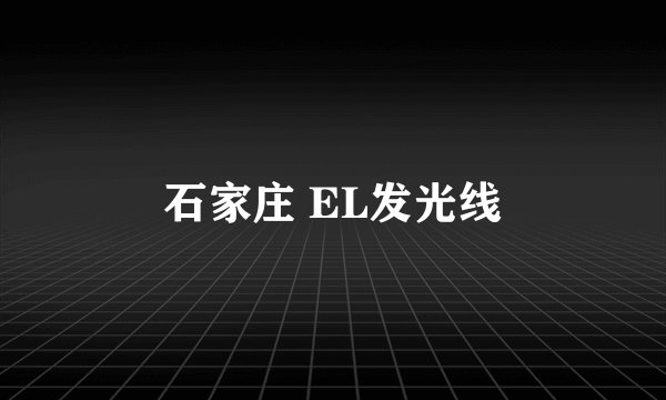 石家庄 EL发光线