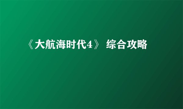 《大航海时代4》 综合攻略