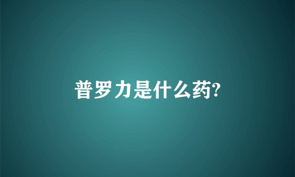 普罗力是什么药?