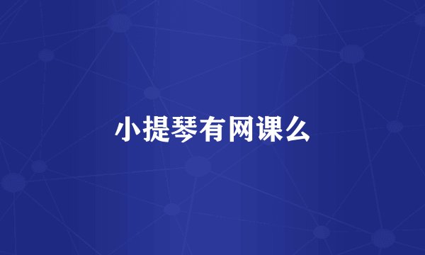 小提琴有网课么