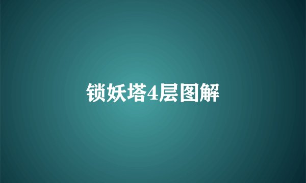 锁妖塔4层图解