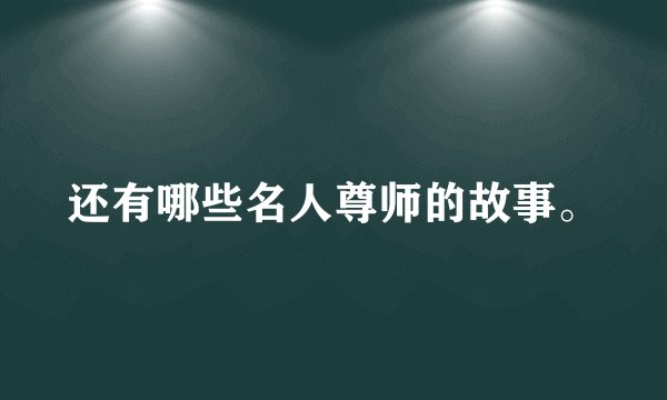 还有哪些名人尊师的故事。