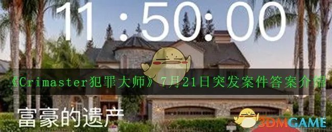 《Crimaster犯罪大师》7月21日突发案件答案介绍