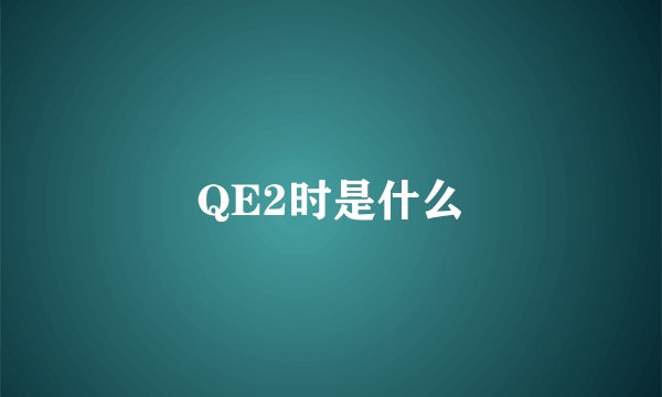 QE2时是什么
