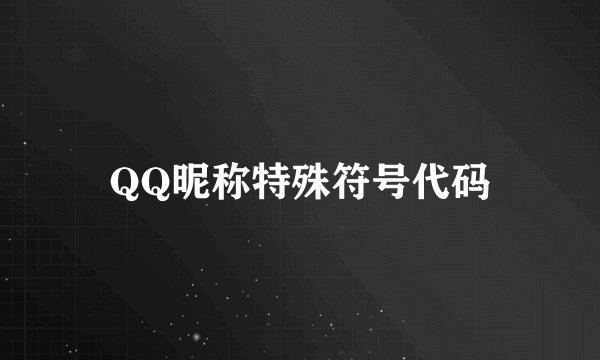 QQ昵称特殊符号代码