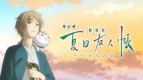 夏目友人帐：缘结空蝉怎么样？好看吗？