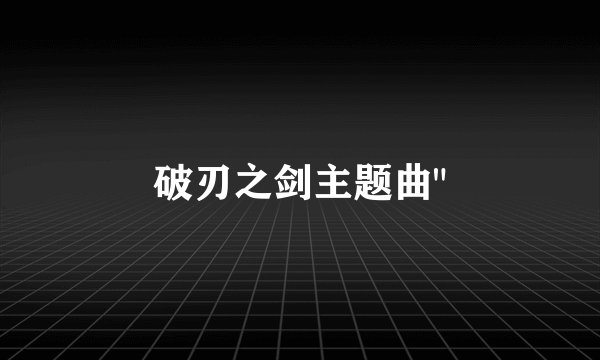 破刃之剑主题曲