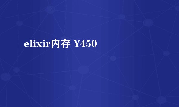 elixir内存 Y450