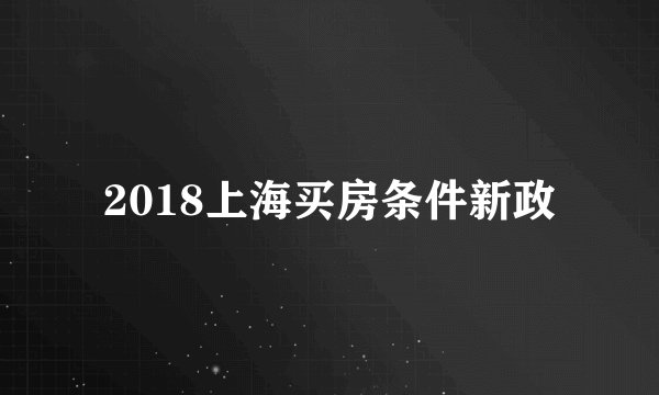 2018上海买房条件新政