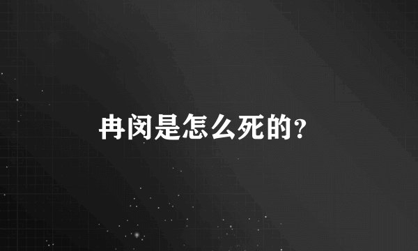 冉闵是怎么死的？