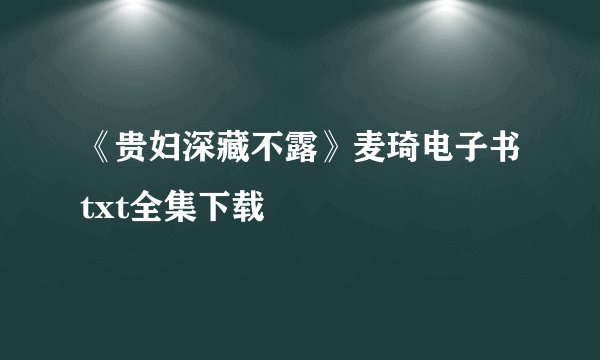 《贵妇深藏不露》麦琦电子书txt全集下载