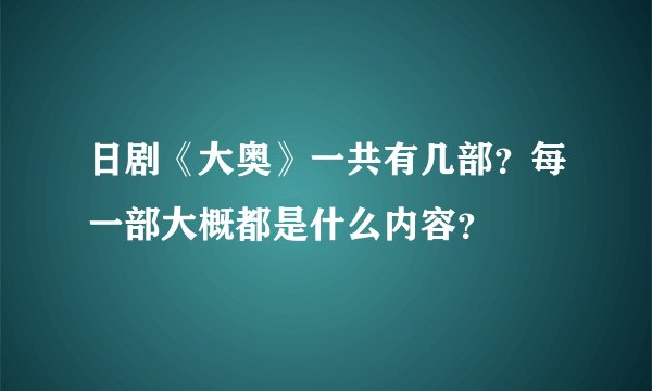 日剧《大奥》一共有几部？每一部大概都是什么内容？