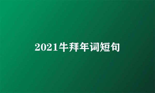 2021牛拜年词短句