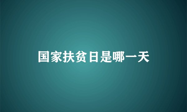 国家扶贫日是哪一天