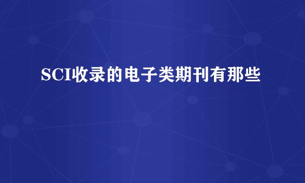 SCI收录的电子类期刊有那些