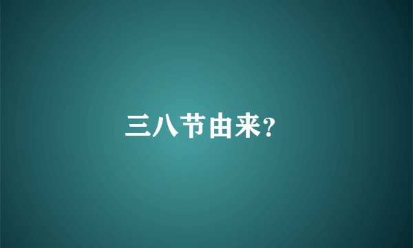 三八节由来？