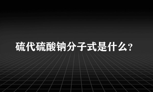 硫代硫酸钠分子式是什么?