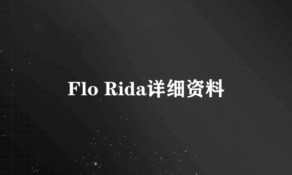 Flo Rida详细资料