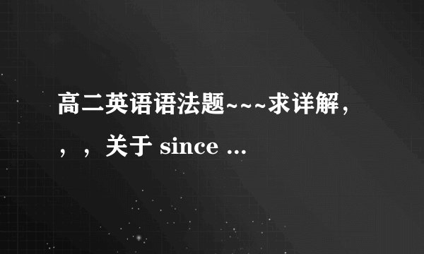 高二英语语法题~~~求详解，，，关于 since after before的区别等。题目见补充~~~~在线等。。加分