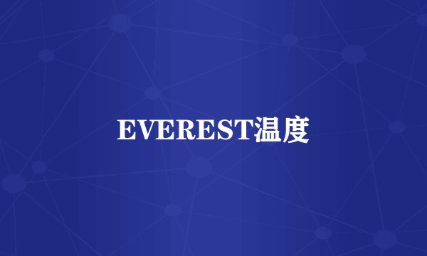 EVEREST温度