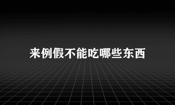 来例假不能吃哪些东西