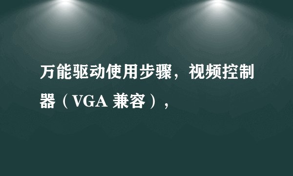 万能驱动使用步骤，视频控制器（VGA 兼容），