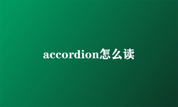 accordion怎么读