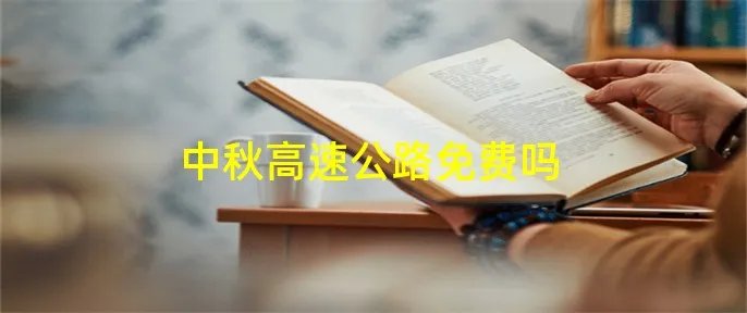 中秋高速公路免费吗