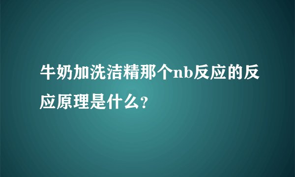 牛奶加洗洁精那个nb反应的反应原理是什么？