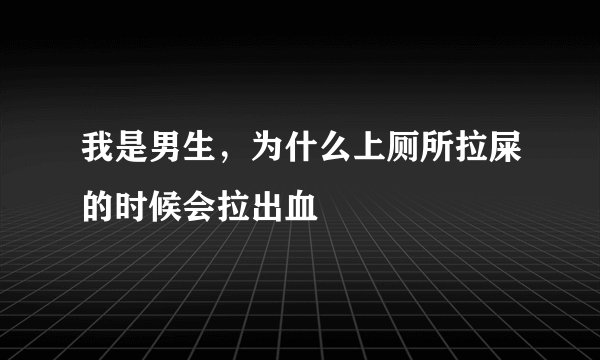 我是男生，为什么上厕所拉屎的时候会拉出血