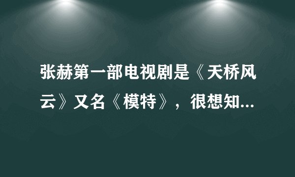 张赫第一部电视剧是《天桥风云》又名《模特》，很想知道他在剧中扮演的是什么角色，大概是什么时候出场