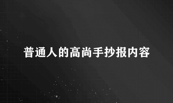 普通人的高尚手抄报内容