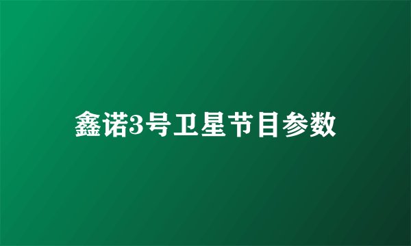 鑫诺3号卫星节目参数