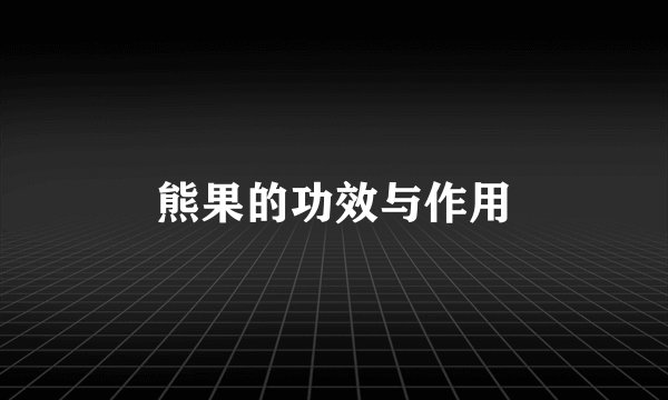 熊果的功效与作用