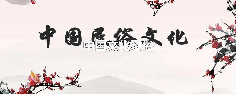 中国文化习俗