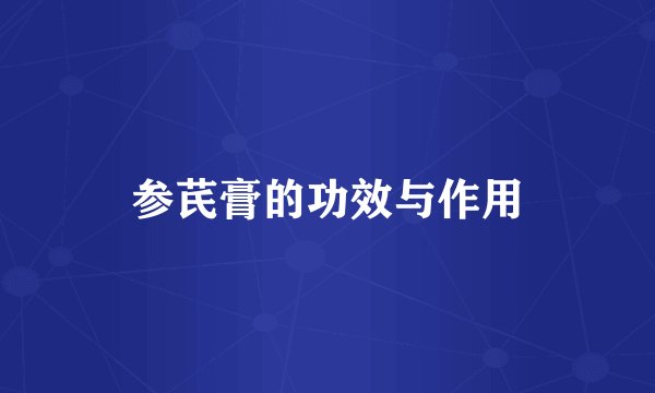 参芪膏的功效与作用