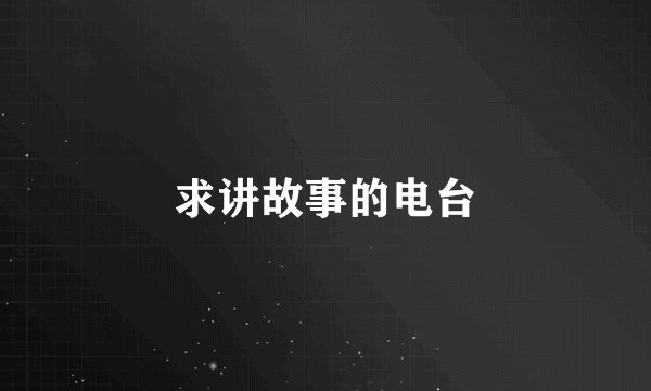 求讲故事的电台