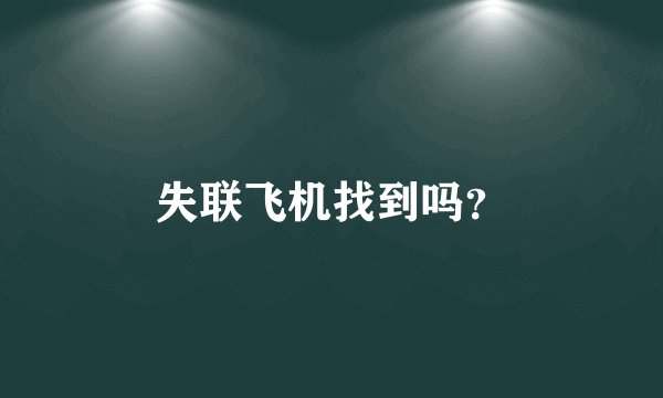 失联飞机找到吗？
